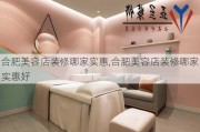 合肥美容店装修哪家实惠,合肥美容店装修哪家实惠好