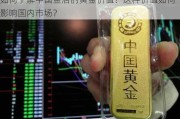 如何了解中国金店的黄金价值？这种价值如何影响国内市场？