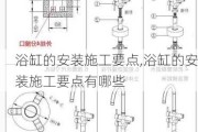 浴缸的安装施工要点,浴缸的安装施工要点有哪些