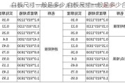 白板尺寸一般是多少,白板尺寸一般是多少合适