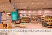 饰品店面装修效果图北欧,饰品店面装修效果图北欧风格