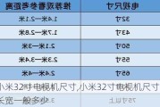 小米32寸电视机尺寸,小米32寸电视机尺寸长宽一般多少