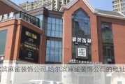 哈尔滨麻雀装饰公司,哈尔滨麻雀装饰公司的地址及电话