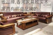 香河家具城实木家具有哪些品牌,香河家具城实木家具有哪些品牌的