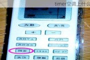 timer空调上什么意思,