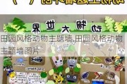 田园风格动物主题墙,田园风格动物主题墙图片