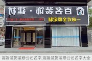 高端装饰装修公司名字,高端装饰装修公司名字大全