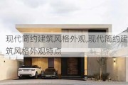 现代简约建筑风格外观,现代简约建筑风格外观特点