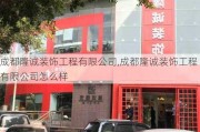 成都隆诚装饰工程有限公司,成都隆诚装饰工程有限公司怎么样