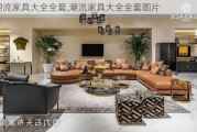 潮流家具大全全套,潮流家具大全全套图片