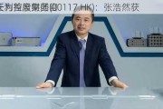 天利控股集团(00117.HK)：张浩然获
任为首席财务官