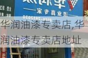 华润油漆专卖店,华润油漆专卖店地址