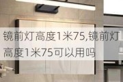 镜前灯高度1米75,镜前灯高度1米75可以用吗