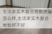 生活家实木复合地板质量怎么样,生活家实木复合地板好不好