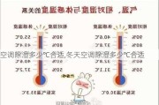 空调除湿多少℃合适,冬天空调除湿多少℃合适