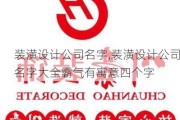 装潢设计公司名字,装潢设计公司名字大全霸气有寓意四个字