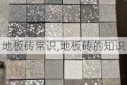 地板砖常识,地板砖的知识