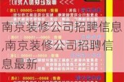 南京装修公司招聘信息,南京装修公司招聘信息最新