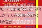 城市人家装修公司招聘,城市人家装修公司招聘信息