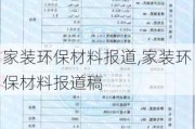 家装环保材料报道,家装环保材料报道稿