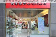 家庭装饰品店,家庭装饰品店门头图片大全