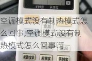 空调模式没有制热模式怎么回事,空调模式没有制热模式怎么回事啊