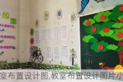 教室布置设计图,教室布置设计图片小学