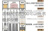 衣橱尺寸放500可以吗,衣橱多少宽