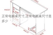 正常电脑桌尺寸,正常电脑桌尺寸是多少