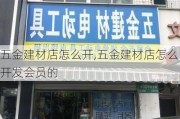 五金建材店怎么开,五金建材店怎么开发会员的