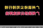 广州装修公司找哪家靠谱,广州装修公司哪家好百度知道