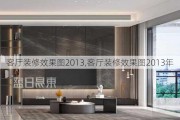 客厅装修效果图2013,客厅装修效果图2013年