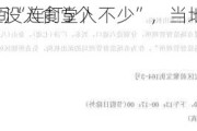 市监局上班时间“连打5个
没人接”“岗位没人食堂人不少”，当地通报：已进入
程序