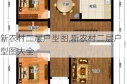 新农村二层户型图,新农村二层户型图大全