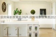 厨房隔断效果图2021,厨房隔断效果图2021年