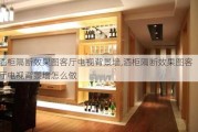 酒柜隔断效果图客厅电视背景墙,酒柜隔断效果图客厅电视背景墙怎么做