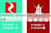 冠珠陶瓷是几线品牌怎么样,冠珠陶瓷是几线品牌?