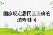 居民楼装修时间,居民楼装修时间规定几点到几点