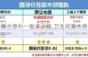 卫生间漏水修补一般多少钱,卫生间漏水修补一般多少钱一斤