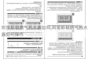 阿里斯顿燃气热水器如何,阿里斯顿燃气热水器如何操作