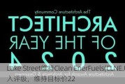 Lake Street维持Clean EnerFuels(CLNE.US)买入评级，维持目标价22
