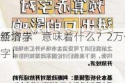 “
经济学”意味着什么？2万亿
新增赤字！