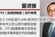 
异动｜3M跌超1.4% 首席财务官已经辞职