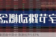 众安集团盘中异动 急速拉升5.61%