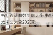 书柜设计图效果图大全,书柜效果图大全2020款