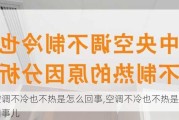 空调不冷也不热是怎么回事,空调不冷也不热是怎么回事儿