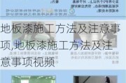 地板漆施工方法及注意事项,地板漆施工方法及注意事项视频