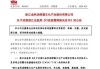 未按承诺
分红 兆丰股份收到浙江证监局警示函