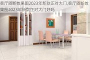 客厅隔断效果图2023年新款正对大门,客厅隔断效果图2023年新款正对大门好吗