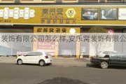 安乐窝装饰有限公司怎么样,安乐窝装饰有限公司怎么样啊